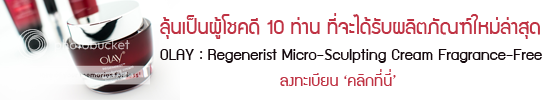 繼⪤ 10 ҹ Ѻ OLAY : Regenerist Micro-Sculpting Cream Fragrance-Free Ҵ 48  ֧ҹ ӹǹ 10 ҧ Ťҡ 10,000 ҷ